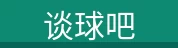 谈球吧