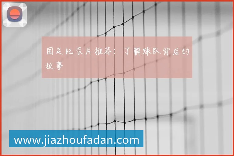 英超球队主场巡礼：足球圣地的魅力