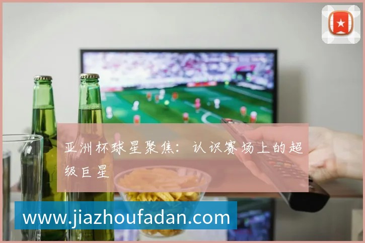 国际篮球明星如何征服NBA赛场？