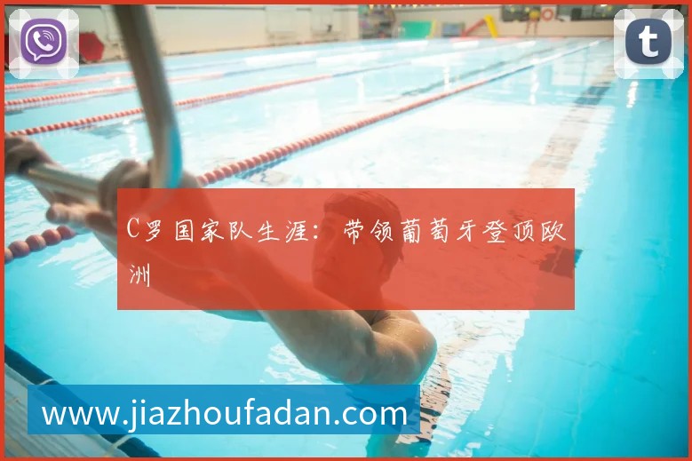 中国女排精神：激励一代人的拼搏故事