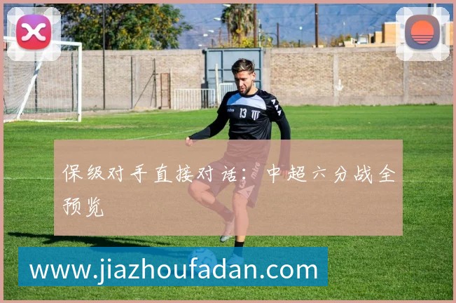 保级对手直接对话:中超六分战全预览