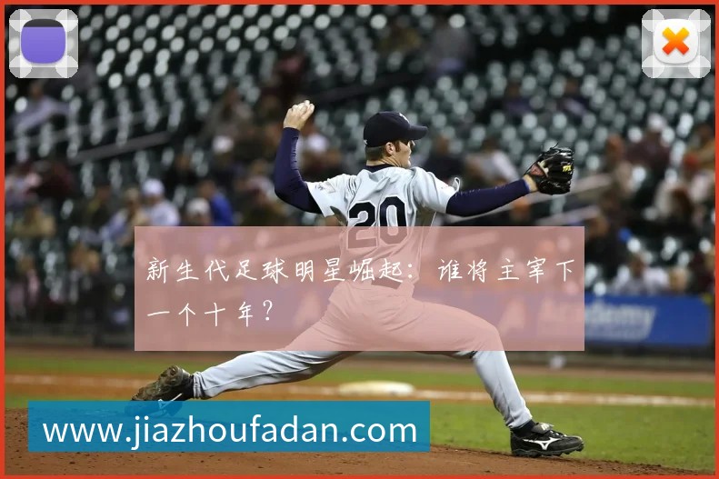 曼城历年英超夺冠赛季经典回顾