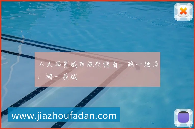 六大满贯城市旅行指南：跑一场马，游一座城