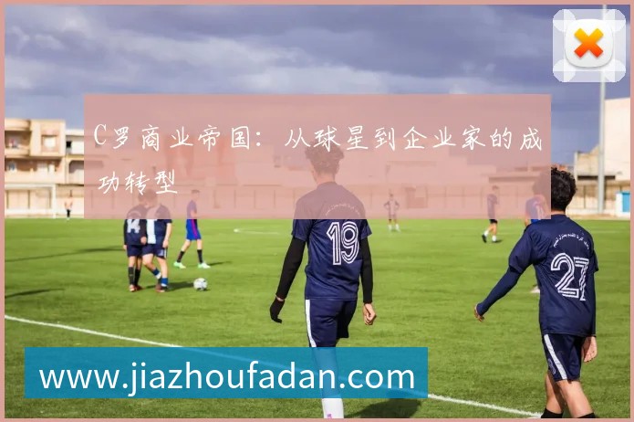 C罗商业帝国:从球星到企业家的成功转型