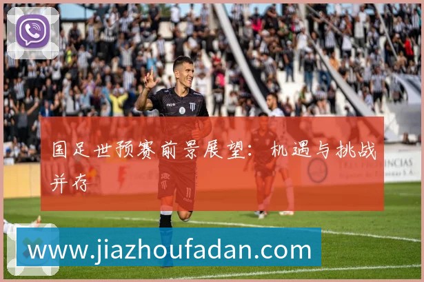 国足世预赛前景展望：机遇与挑战并存