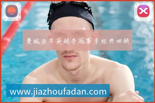 国足换帅风波：盘点历任主帅的功过是非