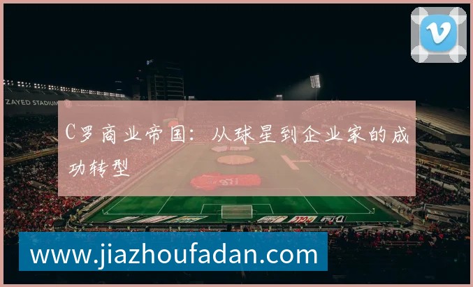 C罗商业帝国：从球星到企业家的成功转型