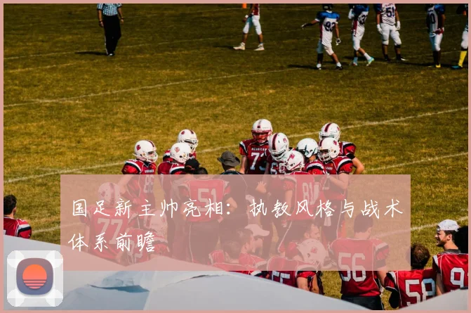 亚洲杯球星聚焦：认识赛场上的超级巨星