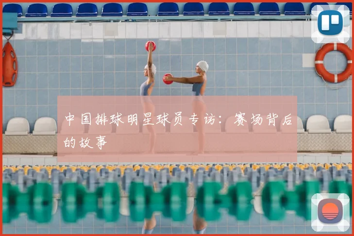 篮球明星家庭生活：光环背后的亲情与爱情